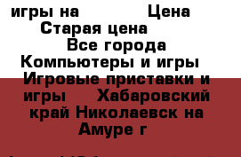 игры на xbox360 › Цена ­ 300 › Старая цена ­ 1 500 - Все города Компьютеры и игры » Игровые приставки и игры   . Хабаровский край,Николаевск-на-Амуре г.